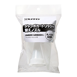 ジャンボカートリッジ用替えノズル（丸ノズル）