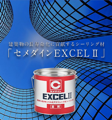 セメダインEXCELⅡサイト