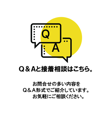 セメダインQ&A